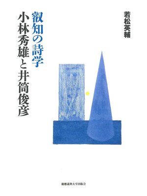 cover image of 叡知の詩学_小林秀雄と井筒俊彦